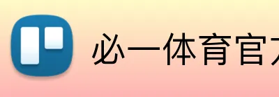 必一体育官方 logo